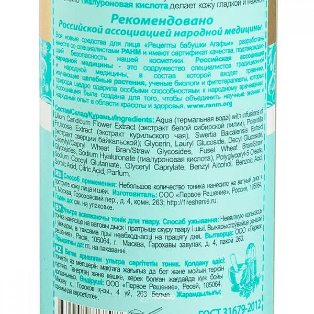 Тоник для лица живительное увлажнение кожи Рецепты бабушки Агафьи 200 мл  купить в Минске с доставкой по Беларуси в интернет-магазине Всё Полезно