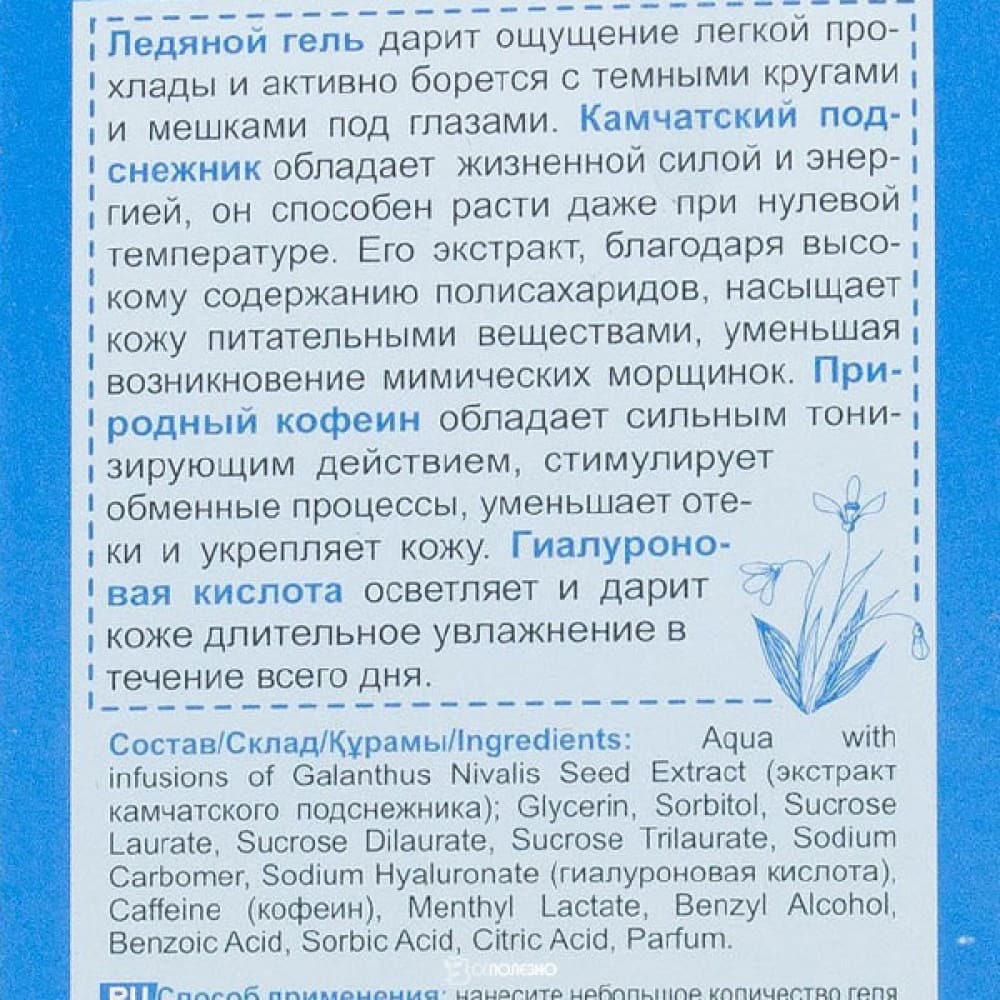 Гель для кожи вокруг глаз Ледяной Рецепты бабушки Агафьи 40 мл 100606