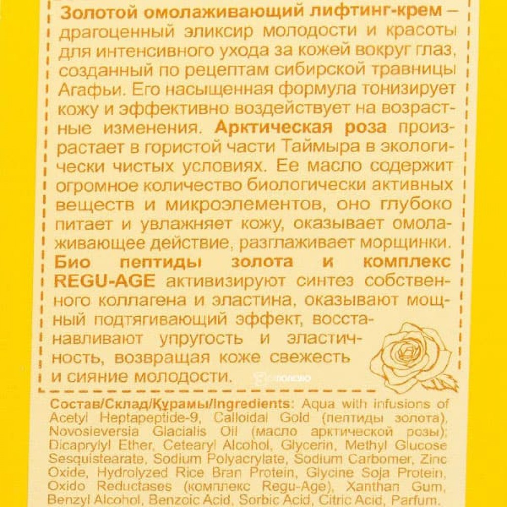 Крем-лифтинг для кожи вокруг глаз омолаживающий Рецепты бабушки Агафьи 40  мл купить в Минске с доставкой по Беларуси в интернет-магазине Всё Полезно