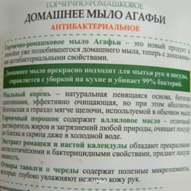 Натуральное домашнее мыло Горчично-ромашковое антибактериальное Рецепты бабушки Агафьи 1000 мл 100639