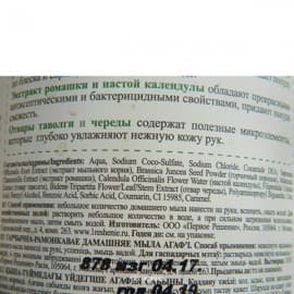Натуральное домашнее мыло Горчично-ромашковое антибактериальное Рецепты бабушки Агафьи 1000 мл 100639