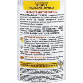 Гель для мытья посуды Жидкая мыльная горчица антибактериальный Рецепты бабушки Агафьи 450 мл 100645