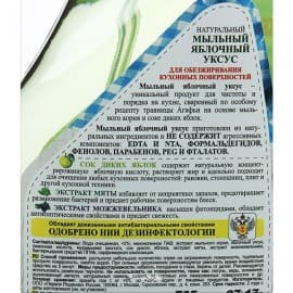 Гель для обезжиривания кухонных поверхностей Мыльный яблочный уксус антибактериальный Рецепты бабушки Агафьи 450 мл 100647