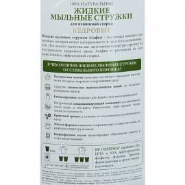 Натуральные жидкие мыльные стружки кедровые для машинной стирки Рецепты бабушки Агафьи 2000 мл 100658