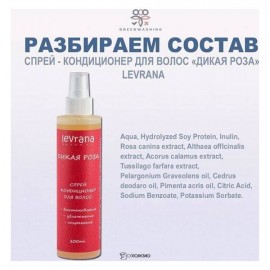 Спрей-кондиционер для волос Дикая Роза, 200мл ECOCERT 107300 Levrana