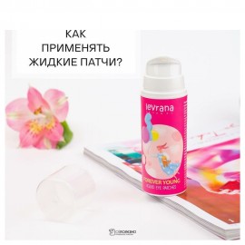 Жидкие патчи FOREVER YOUNG разглаживающие 30 мл 107379 Levrana
