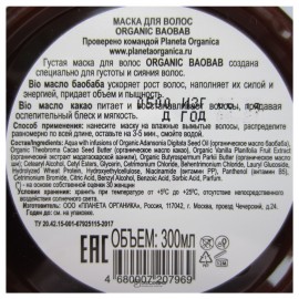 Маска для волос Африканская густота и сияние Organic baobab 300 мл Planeta Organica 108049