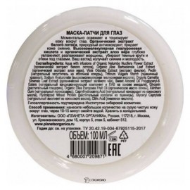 Маска-патчи для глаз Pure 100 мл Planeta Organica 108199