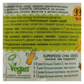 Скраб для тела питательный Mango & chia seeds Skin Super Food Seed 250 мл 108068