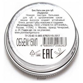 Био-бальзам для губ Turbo Berry Ацерола 15 мл Planeta Organica 108074