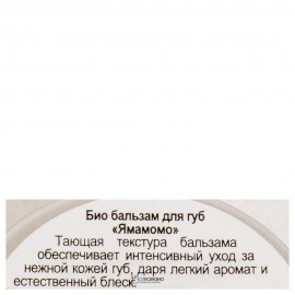 Био-бальзам для губ Turbo Berry Ямамомо 15 мл Planeta Organica 108075
