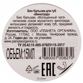 Био-бальзам для губ Turbo Berry Виноград 15 мл Planeta Organica 108076