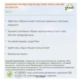 Экологичный чистящее средство для стекол, зеркал, пластика без запаха BioMio BIO-GLASS CLEANER 500 мл