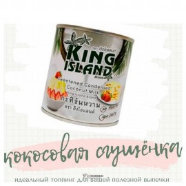 Сгущенное кокосовое молоко KING ISLAND 380 гр 108379