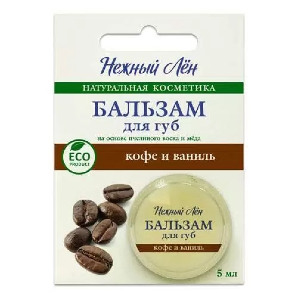 Бальзам для губ Кофе и ваниль Нежный лён 5 мл 108808