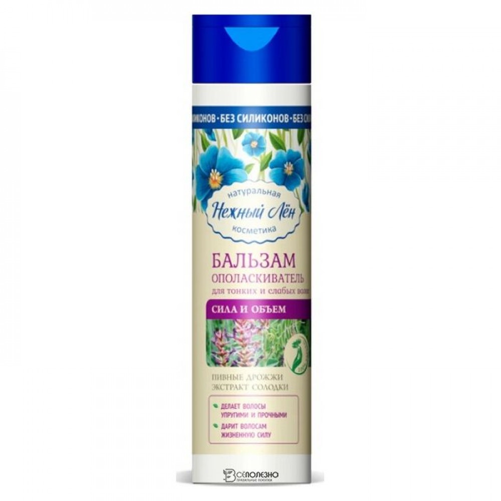 Бальзам-ополаскиватель Сила и Объем для тонких и слабых волос Нежный лён 250 мл 108972