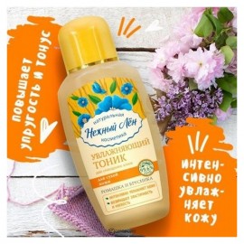 Тоник Увлажняющий для сухой кожи Нежный лён 150мл 108995