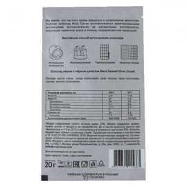 Шоколад белый Cacao с обжаренным черным кунжутом - Black Sesame 20 г Mojo 109109