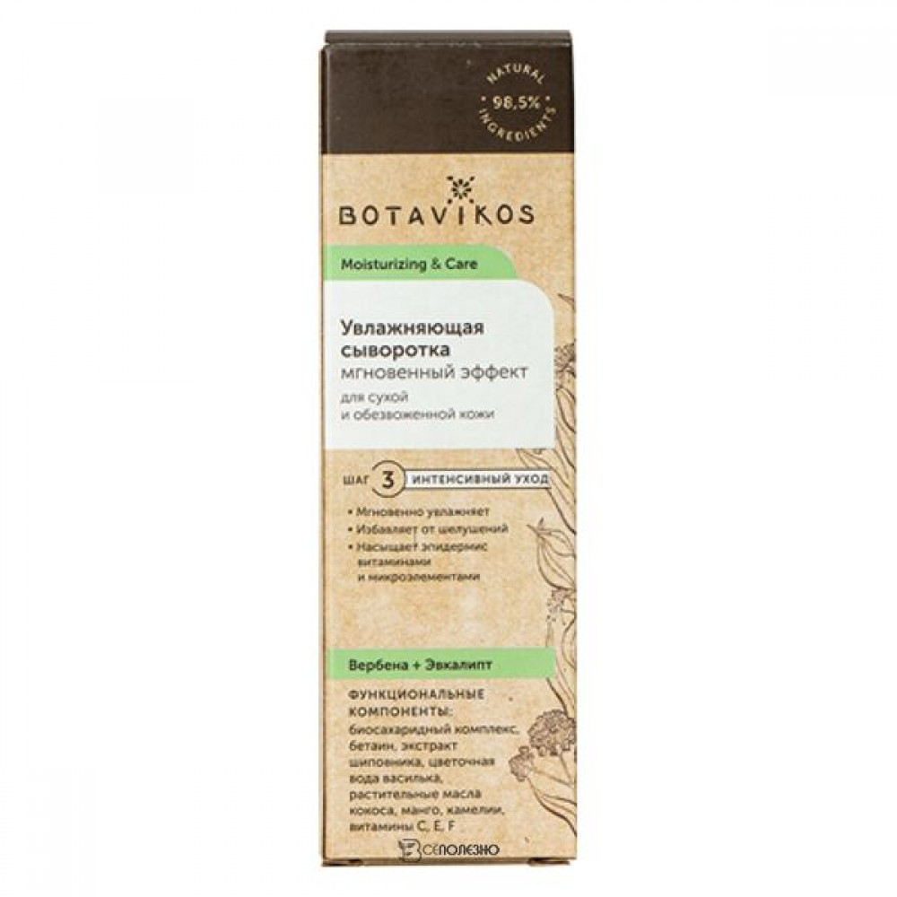 Сыворотка увлажняющая Вербена и Эвкалипт 30 мл Botavikos 109170