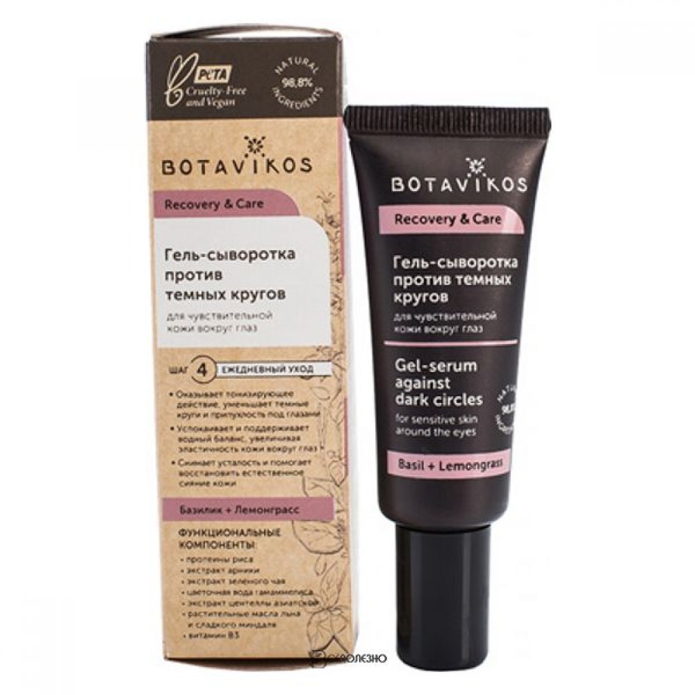 Гель-сыворотка против тёмных кругов для чувствительной кожи вокруг глаз 20 мл Botavikos 109196