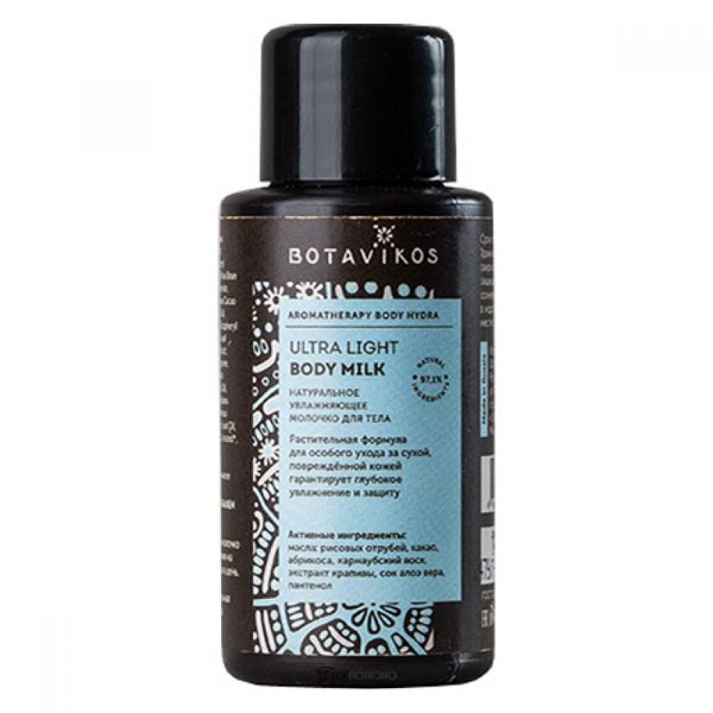 Молочко для тела увлажняющее Ultra Light Body Milk мини формат 50 мл Botavikos 109350