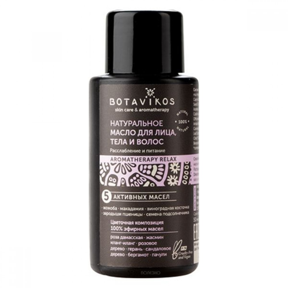 Масло для тела Relax мини формат 50 мл Botavikos 109442