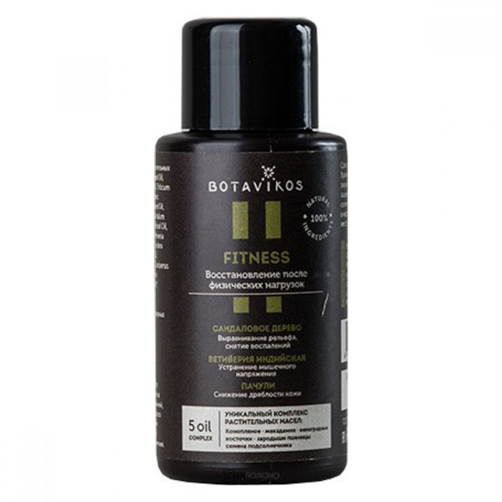 Масло для тела Fitness мини формат 50 мл Botavikos 109457