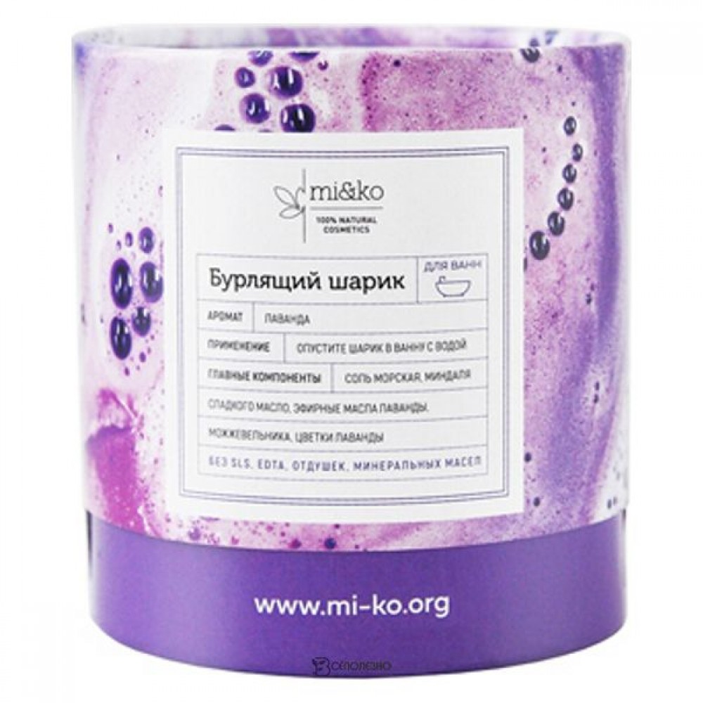 Бурлящий шарик для ванн Лаванда 185 г Mi&Ko 109518