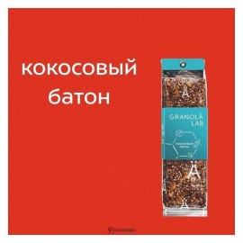 Кокосовый батон 40 г Granola.Lab 109853