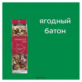 Ягодный батон 40 г Granola.Lab 109859