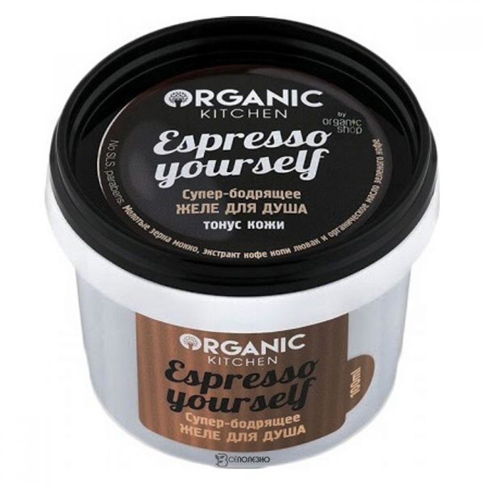 Желе гель для душа Супер-бодрящее Espresso yourself 100 мл Organic kitchen 110011