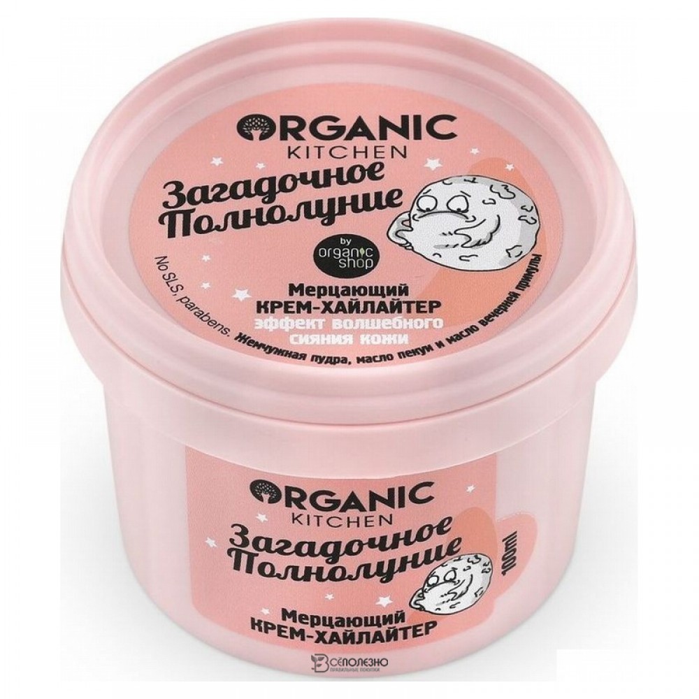 Крем-хайлайтер для лица и тела Загадочное полнолуние мерцающий Organic Kitchen 100 мл 110057