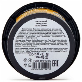 Питательный крем для рук Акуна Банана Organic Kitchen 100 мл 110062