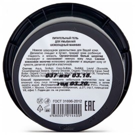 Питательный гель для умывания Шоколадный маффин Organic Kitchen 100 мл 110078