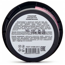 Очищающий скраб для тела Розовая мочалка Organic Kitchen 100 мл 110081