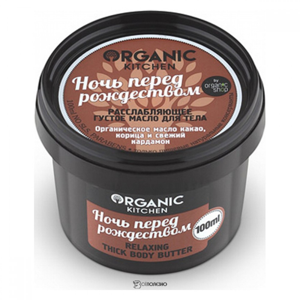 Расслабляющее густое масло для тела Ночь перед рождеством Organic Kitchen 100 мл 110082