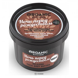 Расслабляющее густое масло для тела Ночь перед рождеством Organic Kitchen 100 мл 110082