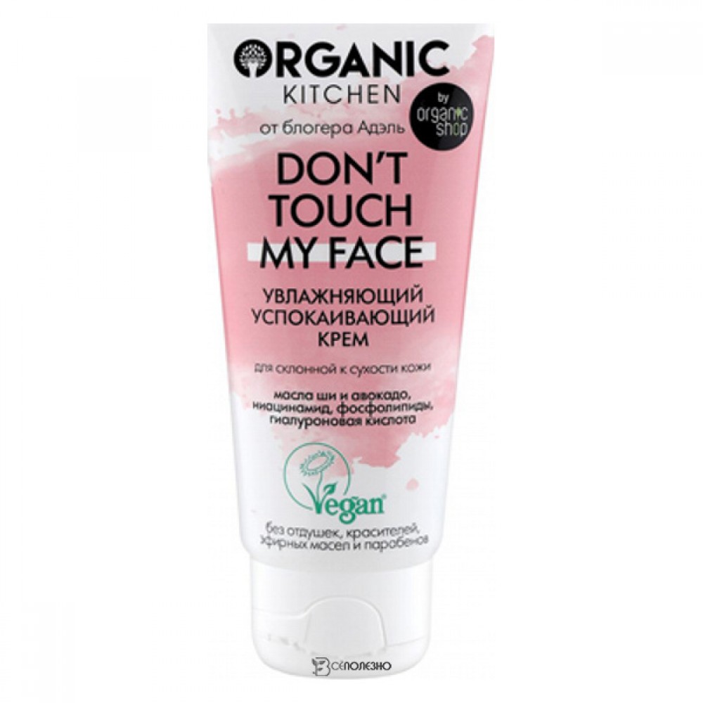 Крем успокаивающий Don’t touch my face Organic Kitchen 50 мл 110084