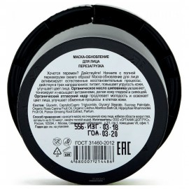 Маска-обновление для лица Перезагрузка Organic Kitchen 100 мл 110085