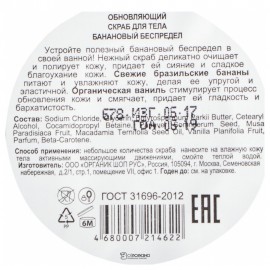 Обновляющий скраб для тела Банановый беспредел Organic Kitchen 100 мл 110087