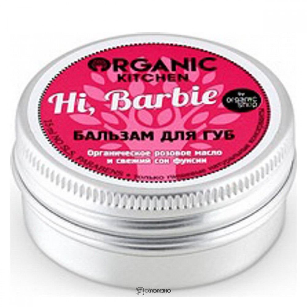 Бальзам для губ Hi Barbie Organic Kitchen 15 мл 110092