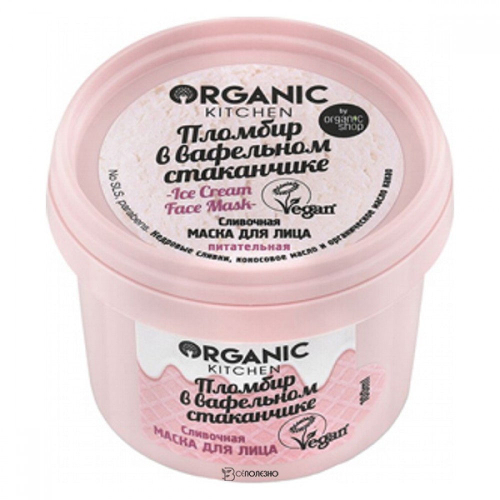 Маска для лица Пломбир в вафельном стаканчике сливочная Organic Kitchen 100 мл 110095