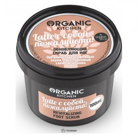 Обновляющий скраб для ног Latte с собой пожалуйста Organic Kitchen 100 мл 110103