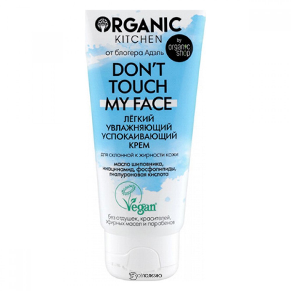 Крем лёгкий Don’t touch my face успокаивающий Organic Kitchen 50 мл 110110