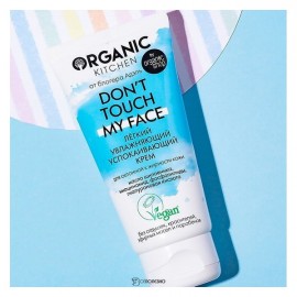 Крем лёгкий Don’t touch my face успокаивающий Organic Kitchen 50 мл 110110