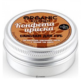 Бальзам для губ Конфета ириска Organic Kitchen 15 мл 110119