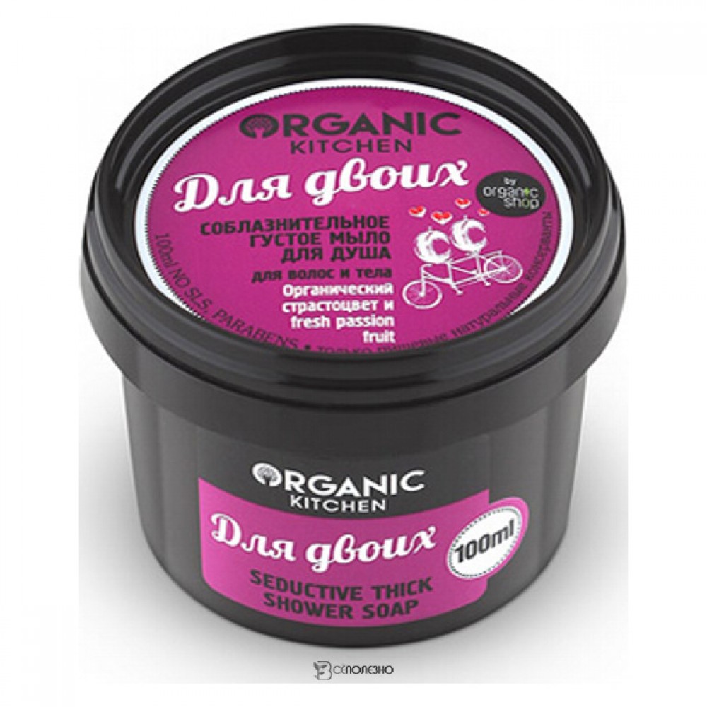 Соблазнительное густое мыло для душа Для двоих для волос и тела Organic Kitchen 100 мл 110133