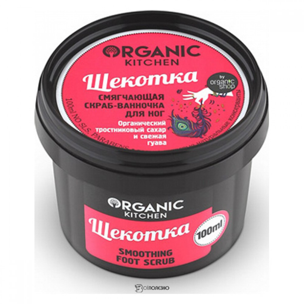 Смягчающий скраб для ног Щекотка Organic Kitchen 100 мл 110144
