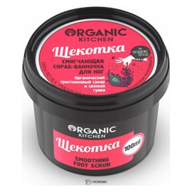Смягчающий скраб для ног Щекотка Organic Kitchen 100 мл 110144