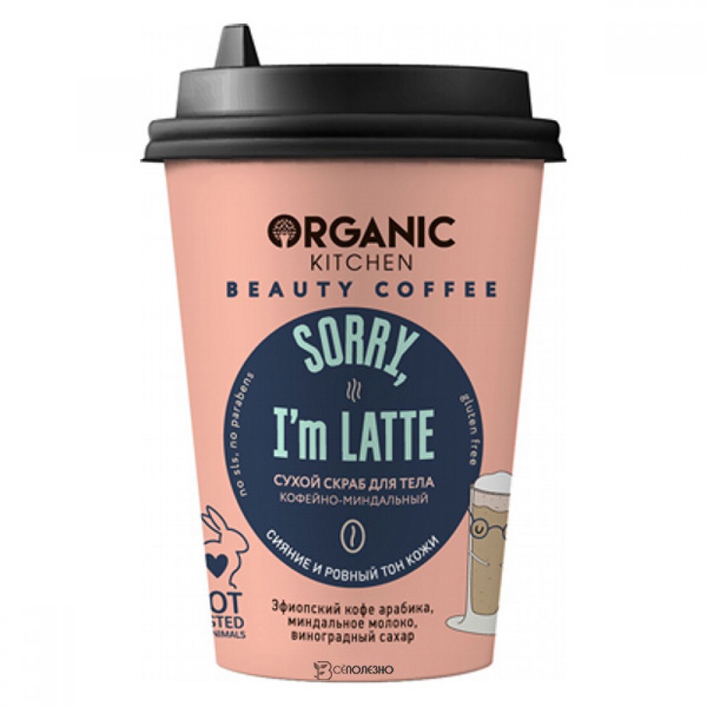 Скраб сухой для тела Sorry I’m Latte Organic Kitchen 180 г 110150
